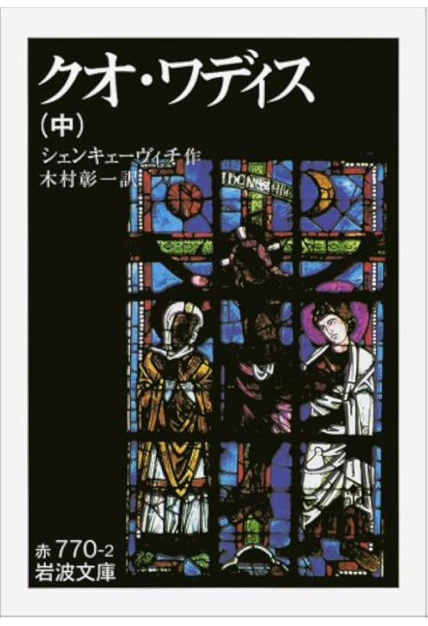漫画クオ・ヴァディス 初版本全3巻セット Amazon.co.jp: クオ・ワディス 上・中・下 全3巻セット （岩波文庫） : 本